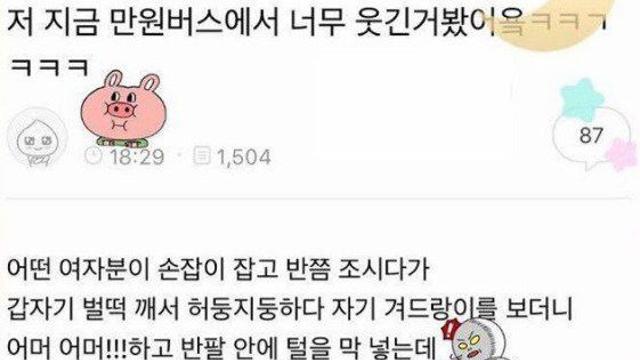 대중교통에서 웃긴 썰