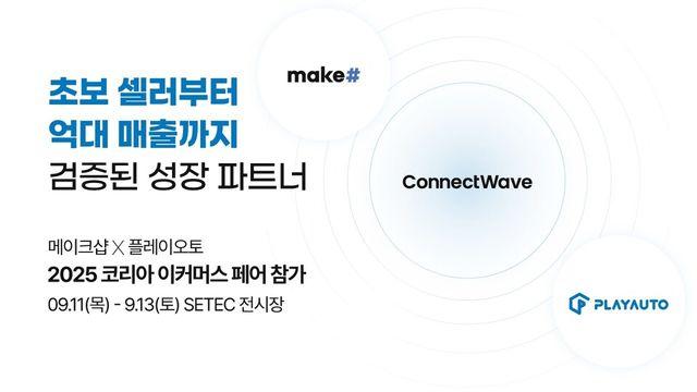 메이크샵, ‘코리아 이커머스 페어’ 참가…무료 자사몰 솔루션 선보여