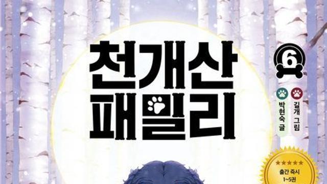 [도서 풍향계]아이들이 사랑한 동화 시리즈,  '천개산 패밀리 6: 대장의 비밀'  출간