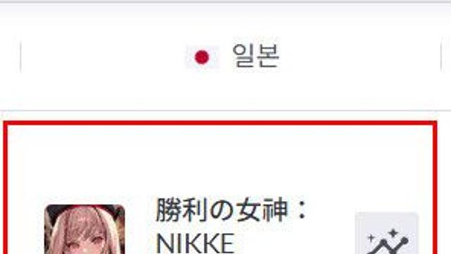 니케 일본 평정...바니걸 에이드에 반응했다