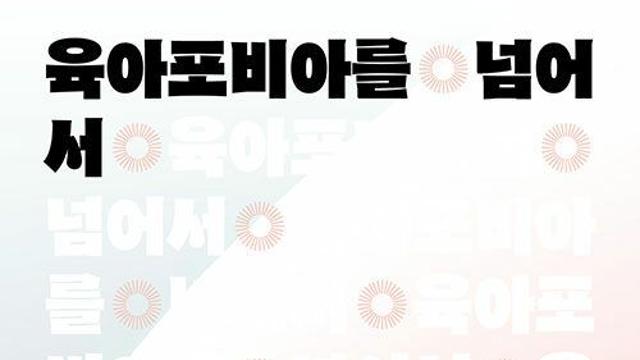 [신간] 『육아포비아를 넘어서』
