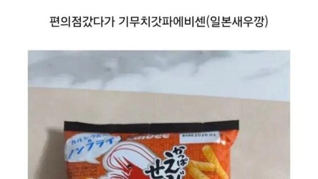 일본 새우깡 근황 ㄷㄷ.