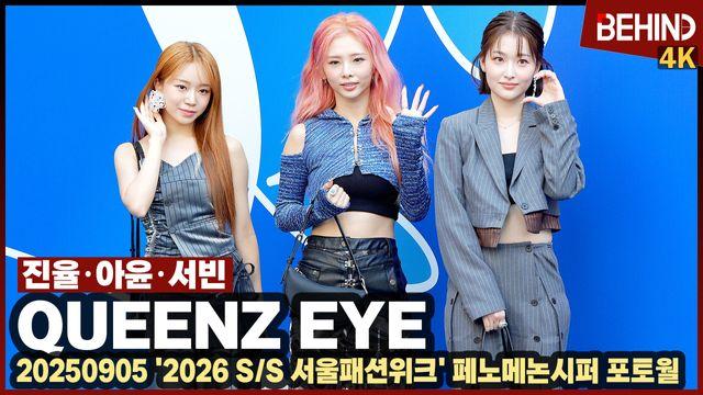 퀸즈아이, 美 사로잡고 온 소녀들 '군살 없는 복근 공개'··· '2026 SS 서울패션위크'