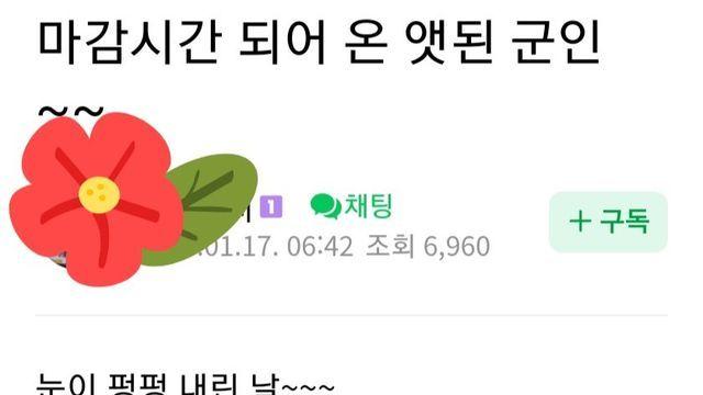 마감시간 되어 온 앳된 군인