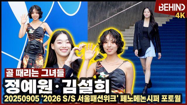 '골때녀' 정예원·김설희, 신나는 블루카펫 런웨이 '시크 러블리'··· '2026 SS 서울패션위크'