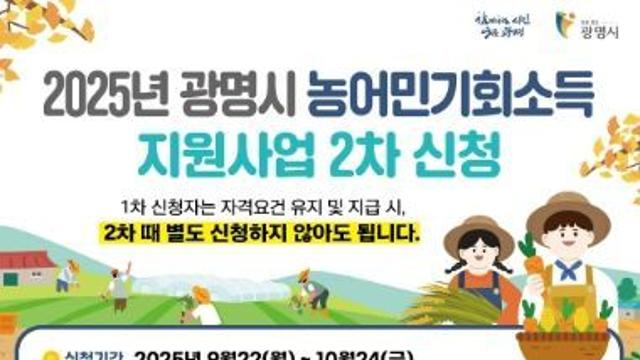 광명시 “2025년 2차 농어민 기회소득 신청하세요”