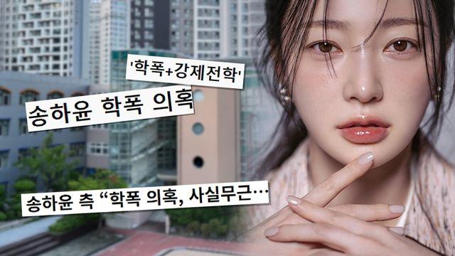송하윤 학폭 의혹 제보자, 방송 직접 출연…
