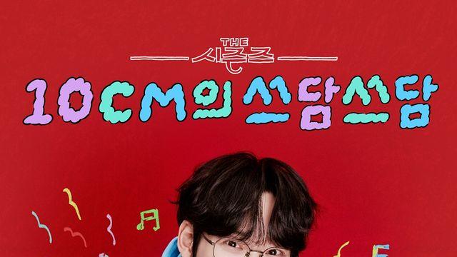 '더 시즌즈' 10CM 권정열 