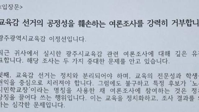 이정선 광주교육감도 여론조사 거부…”공정성 훼손”