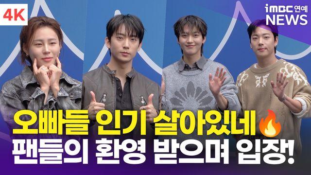 [영상] 공찬-하성운-온앤오프, '오빠들 인기 살아있네~'(서울패션위크)