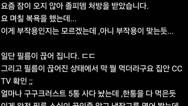 소름돋는다는 졸피댐 부작용 ㄷㄷㄷㄷㄷㄷㄷ