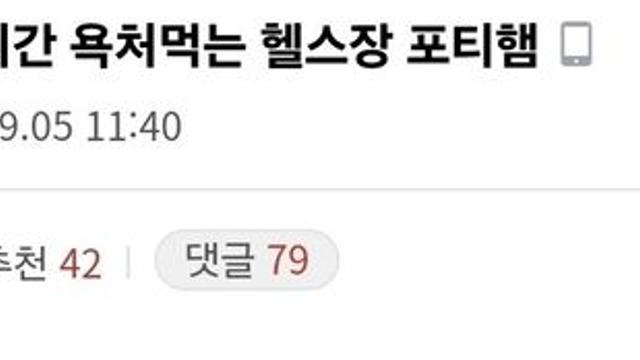 실시간 욕처먹는 헬스장 포티햄