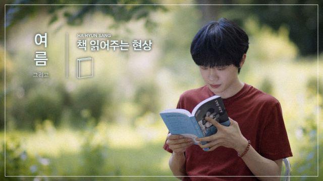 하현상, 감성 오디오북으로 힐링 선사