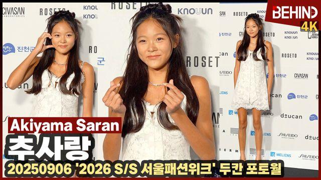 추사랑, 167cm 폭풍성장 '귀여운 14살'··· '2026 SS 서울패션위크'