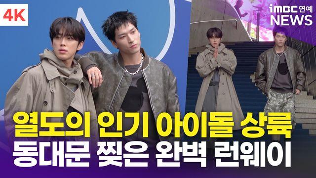 [영상] JO1 준키-스카이, '日 인기 아이돌 동대문 상륙'(서울패션위크)