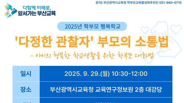 올바른 자녀교육 방법은…부산교육청, 학부모 행복학교 운영