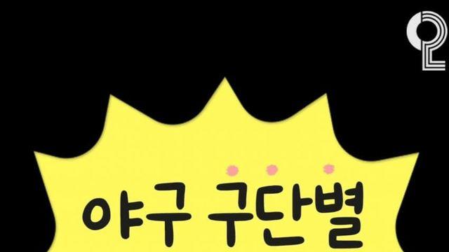 각팀별로 긁히는 말이라네요