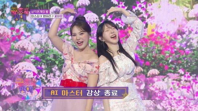 미스김X염유리, '금밤'서 꽃바람 무대…시청자 매료