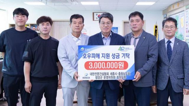 충남·세종 전문건설협회 청양군 운영위원회, 호우피해 지원 성금 기탁
