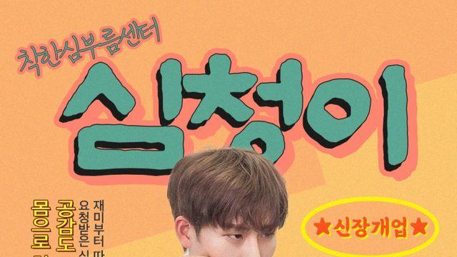 몬스타엑스 주헌, 단독 웹예능 MC 나선다...10월 ‘심청이’ 론칭 [공식]
