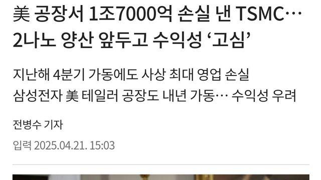 TSMC 미국 공장, 역대급 영업 손실