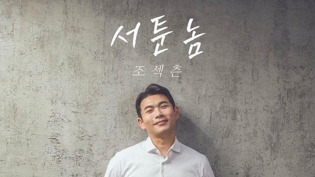 ‘나솔’ 조섹츤, 발라드 가수 변신…첫 싱글 ‘서툰 놈’ 발매