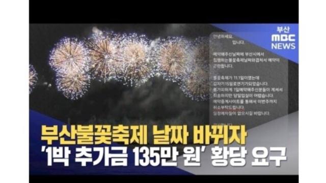 추가금 135만원 더내라는 부산 바가지