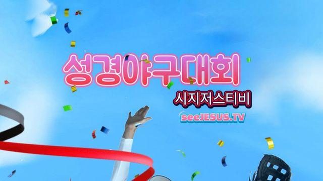 “성경도 홈런!” 시지저스티비, 성경 야구대회 12시즌 전격 공개