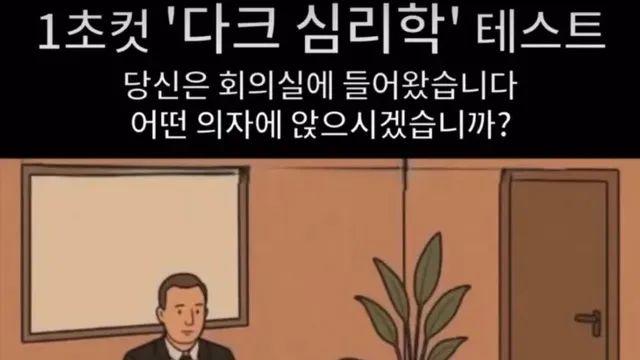 1초컷 심리학 테스트,,