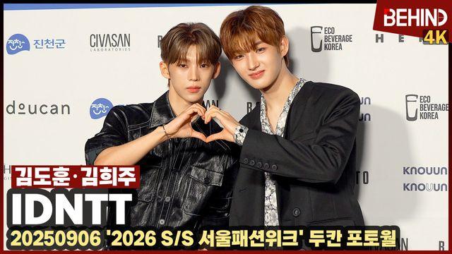아이덴티티 김도훈·김희주, 다정하게 하트 '신나는 패션위크 나들이'··· '2026 SS 서울패션위크'