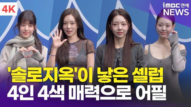 [영상] 박해린-김민설-김혜진-유시은, '솔로지옥'이 낳은 셀럽(서울패션위크)