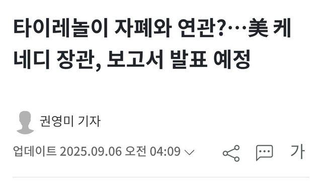 타이레놀 근황