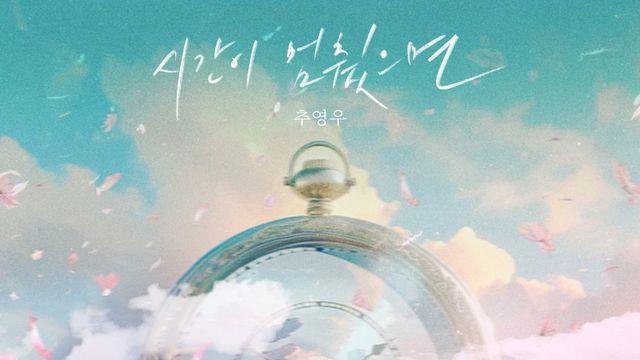 추영우, 오늘(6일) ‘시간이 멈췄으면’ 발매…로이킴 지원사격