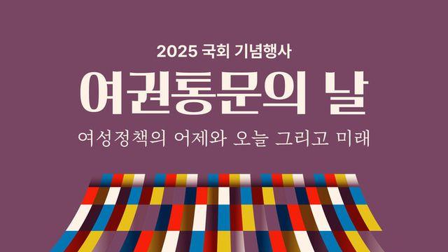 (사)한국여성의정, 주한 여성대사와 국제기구 공관장,  전‧현직 여성 국회의원 초청, ‘여권통문의 날’기념식과 여성정책 간담회 개최