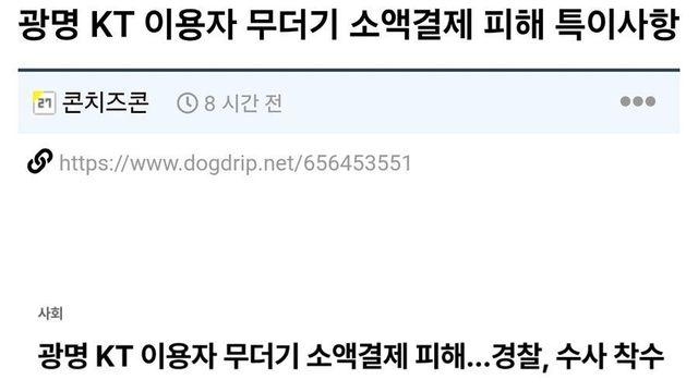 현재 ㅈㄴ 기괴해지고 있다는 KT 결제사태 근황 