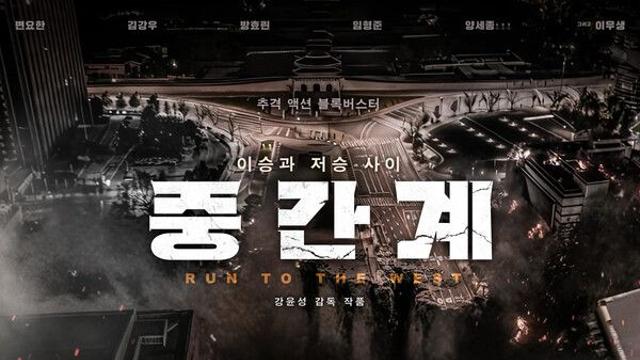 '범죄도시' 강윤성 감독, 韓 최초 AI 활용 영화 개봉…변요한·김강우·방효린·양세종 '중간계'