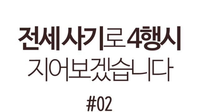 전세 사기로 4행시 지어보겠습니다 2화