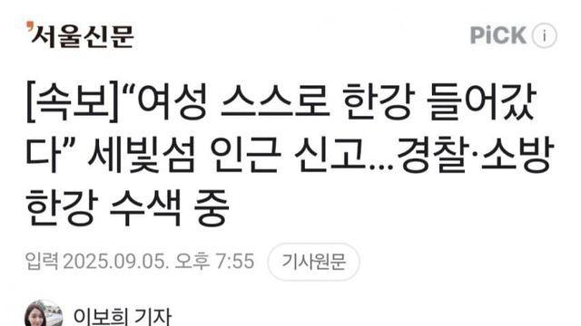 “한녀 스스로 한강 들어갔다” 세빛섬 인근 신고…경찰·소방 한강 수색 중