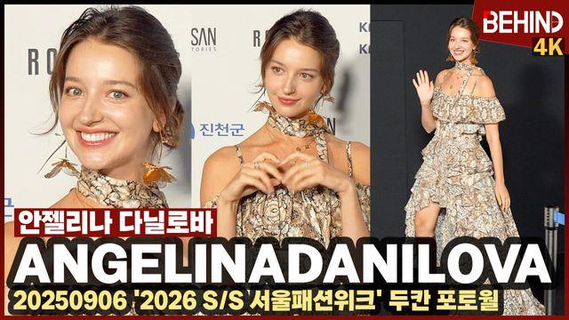안젤리나 다닐로바, 동대문에 뜬 리얼 엘프 '비가 와도 미모 열일'··· '2026 SS 서울패션위크'