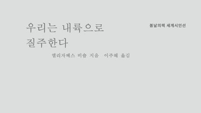 [오늘의 신간] 우리는 내륙으로 질주한다