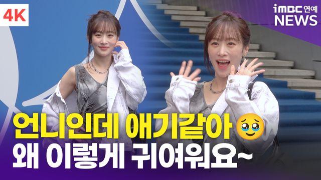 [영상] 니콜, '변함없는 선샤인 미소'(서울패션위크)