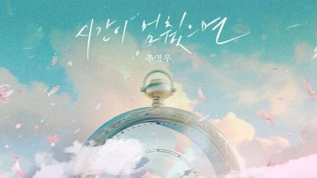추영우, 로이킴 손잡고 싱글 '시간이 멈췄으면' 발매