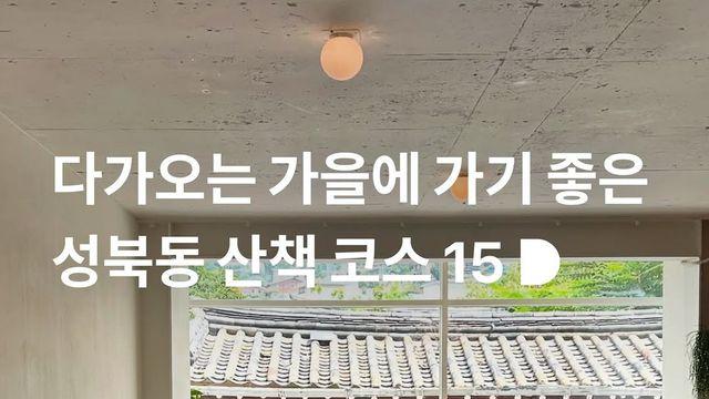 다가오는 가을에 가기 좋은 성북동 산책 코스 15