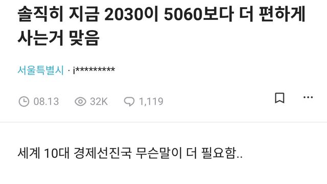 '솔직히 지금 2030이 5060보다 더 편하게 사는거 맞음' .jpg