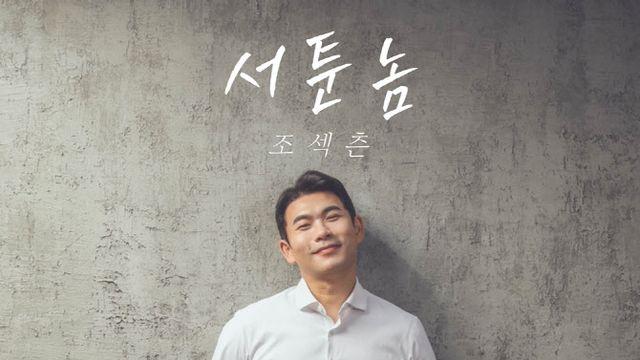 '나는 솔로' 조섹츤, 발라드 가수 변신… '서툰 놈' 발매