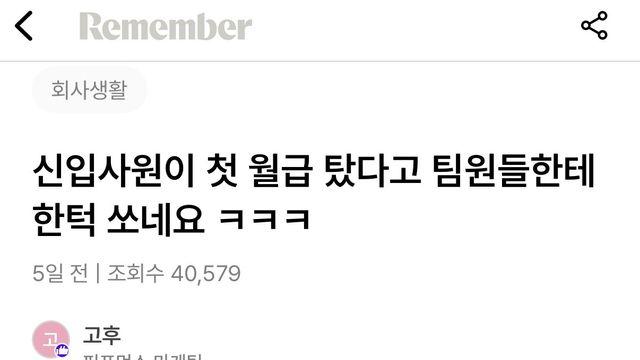 신입이 첫월급 탔다고 팀원들한테 한턱 쏘네요