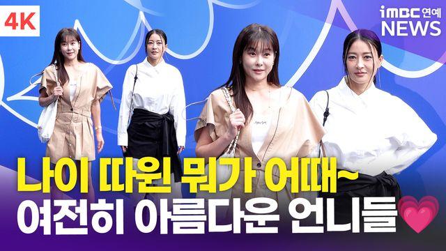 [영상] 현영-황보, '나이 따윈 뭐가 어때~' 여전히 아름다운 언니들(서울패션위크)