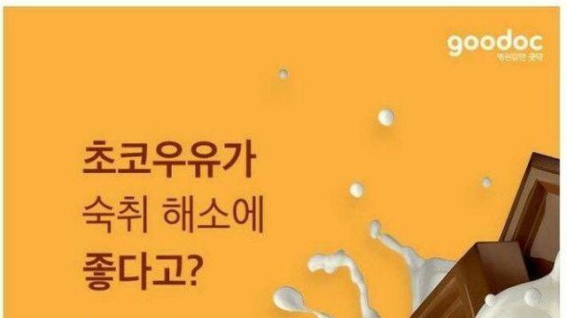 초코우유의 놀라운 숙취 해소 효과 