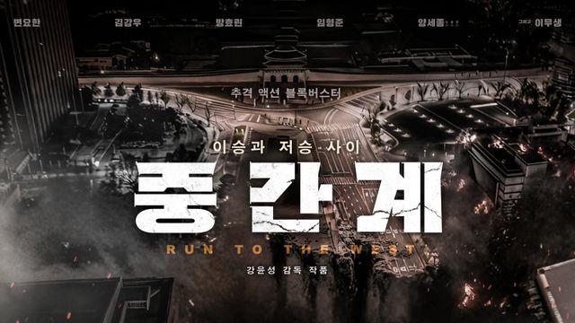 변요한·김강우 주연 AI 활용 블록버스터 ‘중간계’, 10월 개봉