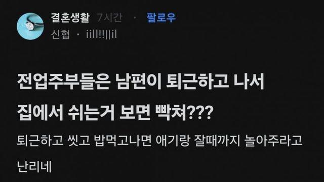 전업들은 남편 퇴근하고 쉬는거 보면 빡쳐?